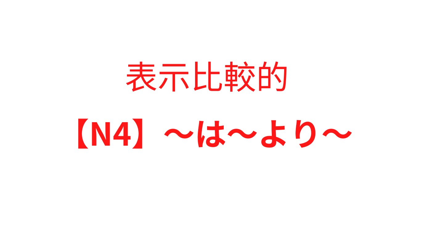 【N4】~は~より~ | OK日文|日檢文法解析 × Podcast逐字稿 × 實用日語學習