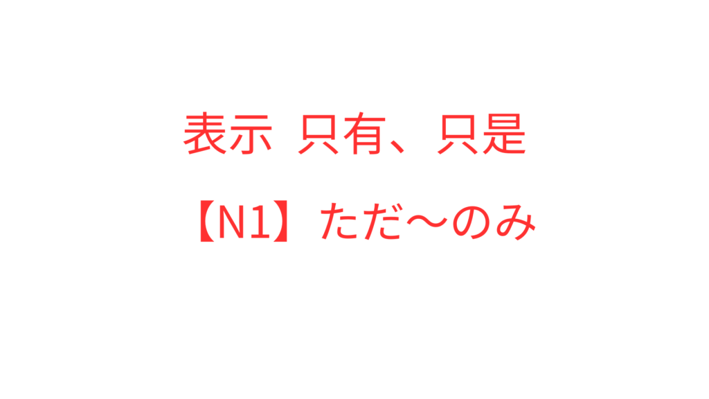 【N1】ただ~のみ | OK日文|日檢文法解析 × Podcast逐字稿 × 實用日語學習