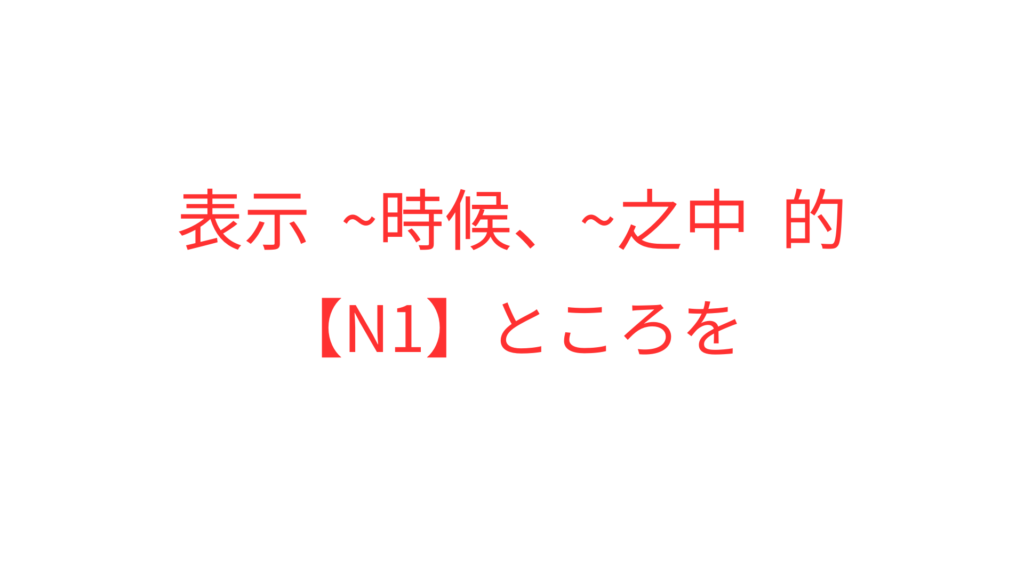 【N1】~ところを | OK日文|日檢文法解析 × Podcast逐字稿 × 實用日語學習