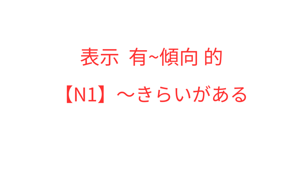 【N1】～きらいがある | OK日文｜日檢文法解析 × Podcast逐字稿 × 實用日語學習
