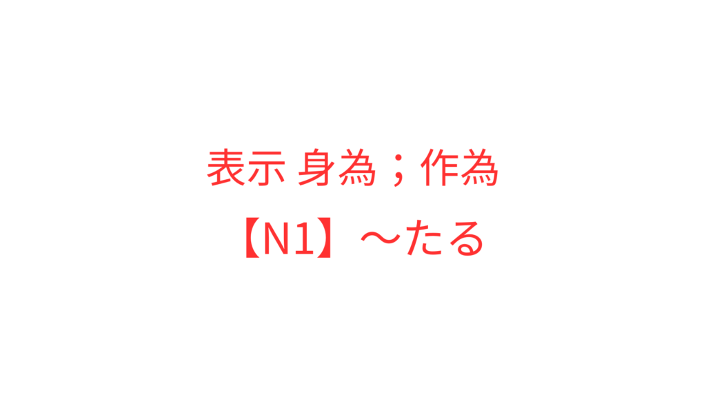 【N1】～たる | OK日文｜日檢文法解析 × Podcast逐字稿 × 實用日語學習