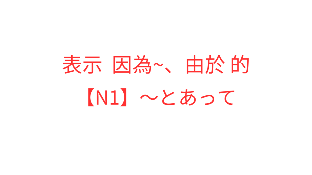 【N1】~とあって | OK日文|日檢文法解析 × Podcast逐字稿 × 實用日語學習