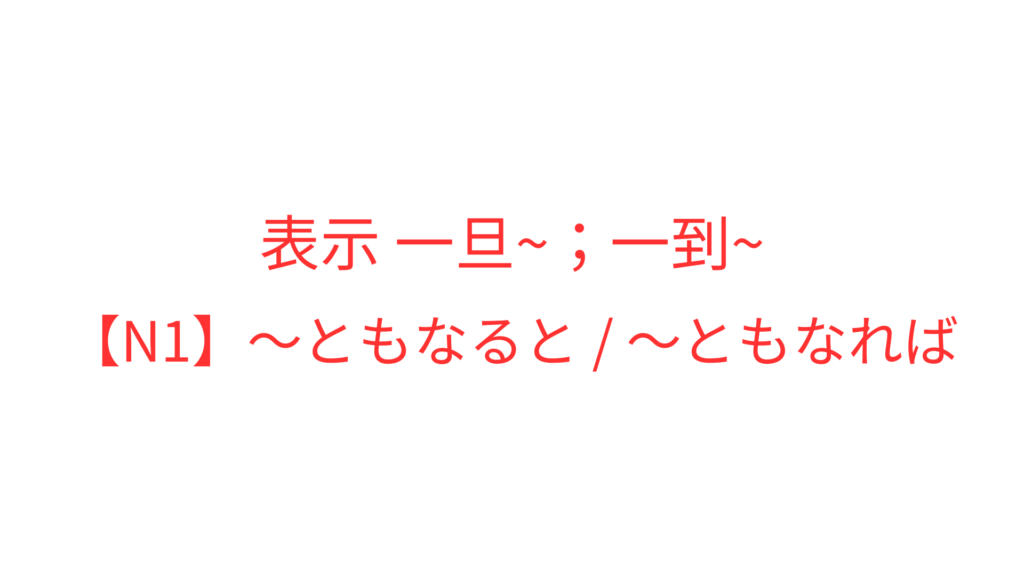 【N1】~ともなると / ~ともなれば | OK日文|日檢文法解析 × Podcast逐字稿 × 實用日語學習