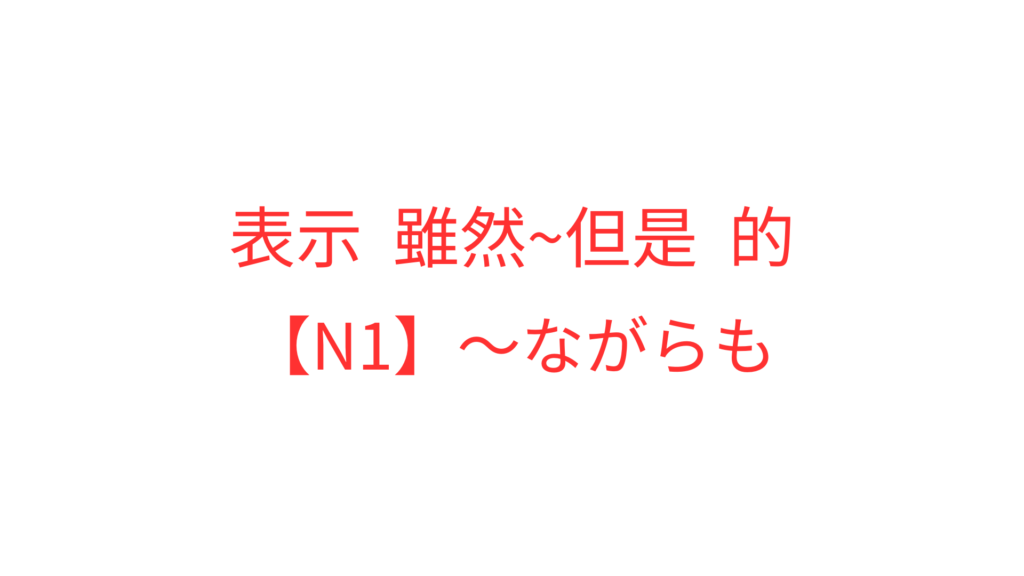 【N1】~ながらも | OK日文|日檢文法解析 × Podcast逐字稿 × 實用日語學習