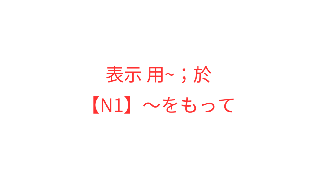 【N1】~をもって | OK日文|日檢文法解析 × Podcast逐字稿 × 實用日語學習