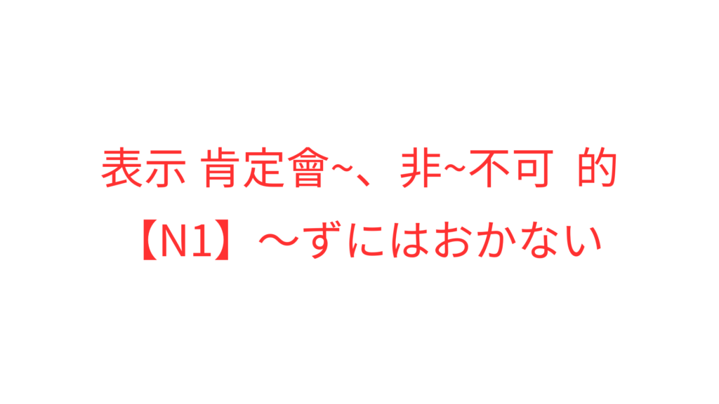 【N1】~ずにはおかない | OK日文|日檢文法解析 × Podcast逐字稿 × 實用日語學習