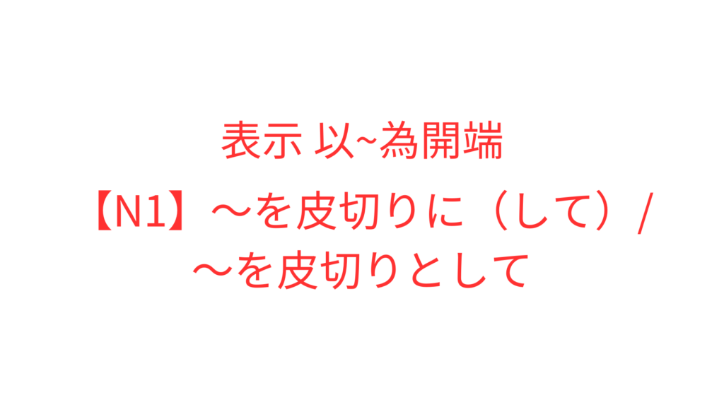【N1】~を皮切りに(して)/~を皮切りとして | OK日文|日檢文法解析 × Podcast逐字稿 × 實用日語學習