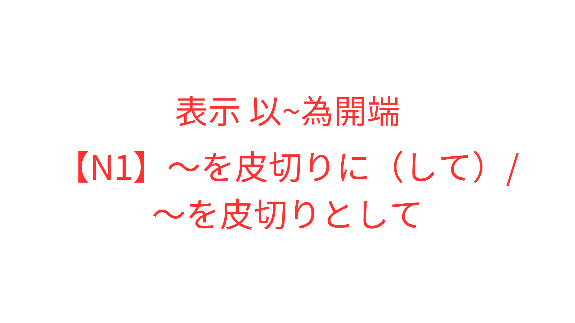 【N1】~を皮切りに(して)/~を皮切りとして | OK日文|日檢文法解析 × Podcast逐字稿 × 實用日語學習