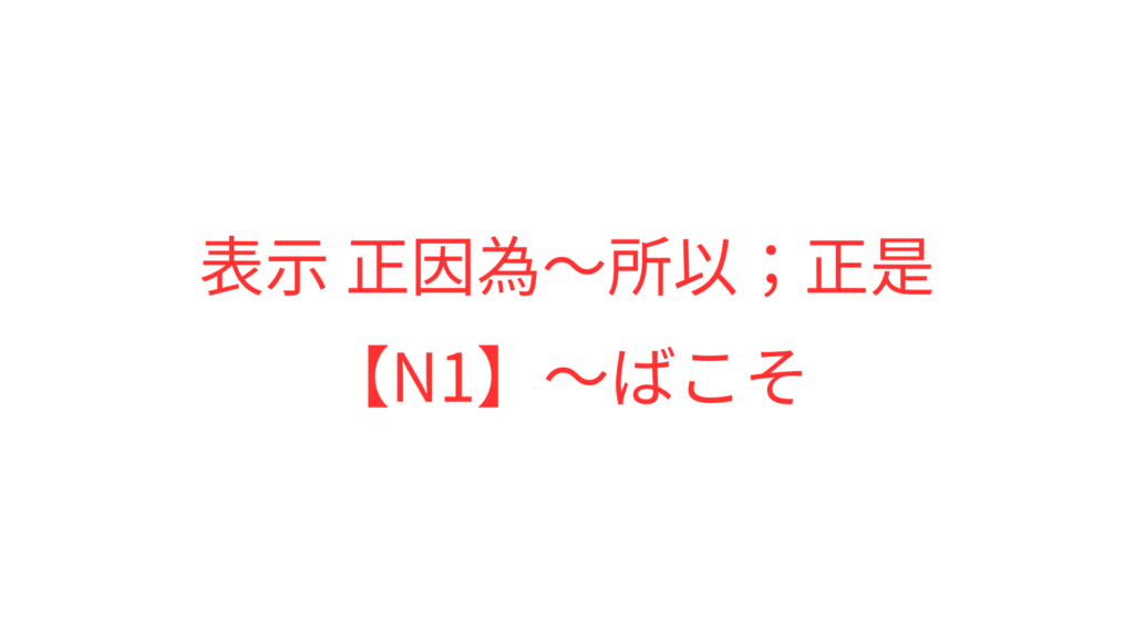 ばこそ