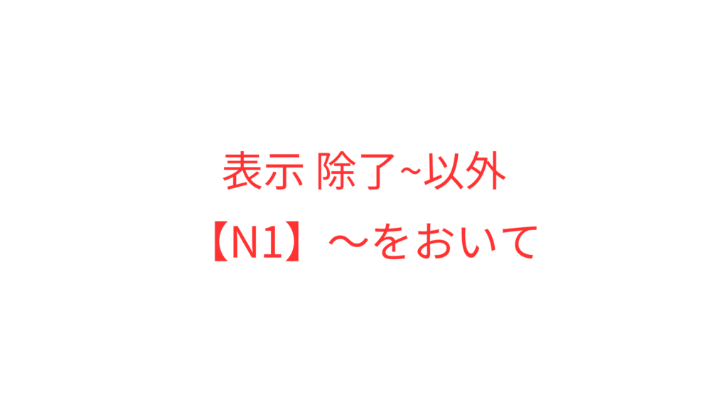 をおいて