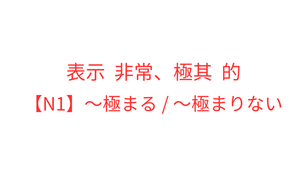 極まりない