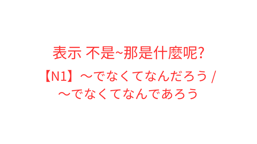 でなくてなんだろう