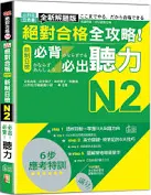 JLPT N2 聽力學習書籍