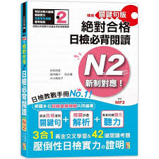 JLPT N2 閱讀學習書籍
