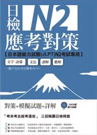 JLPT N2 模擬試題學習書籍
