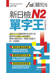 JLPT N2 單字王