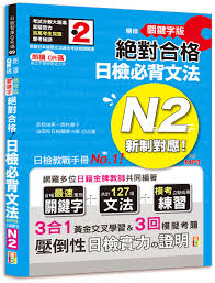 JLPT N2 文法學習書籍封面