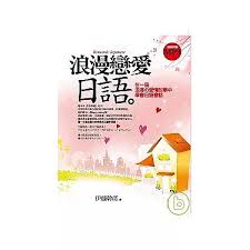 浪漫戀愛日語(書+CD)封面