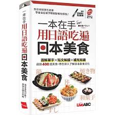 一本在手 用日語吃遍日本美食(口袋書)