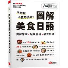 吃飽前千萬不要看！圖解美食日語