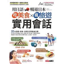 希伯崙 用日語暢遊日本吃美食x瘋旅遊x實用會話