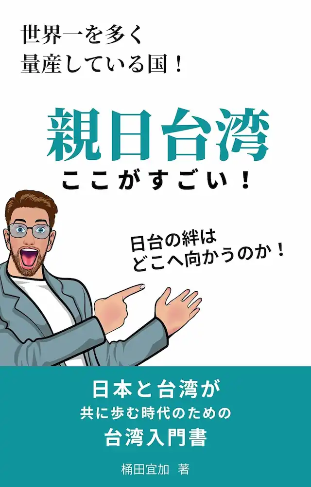 親日・台湾のここがすごい！